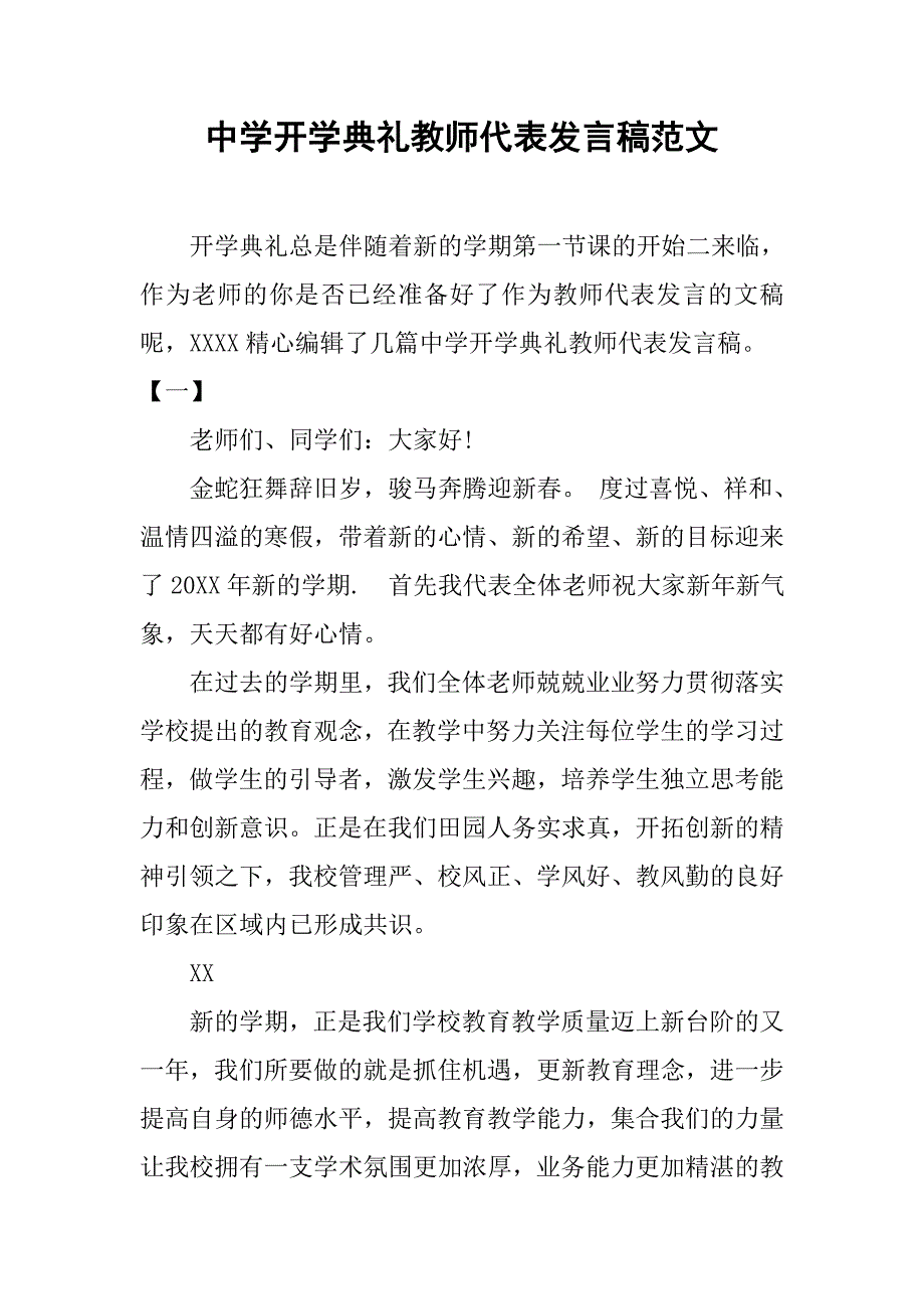 中学开学典礼教师代表发言稿范文.doc_第1页