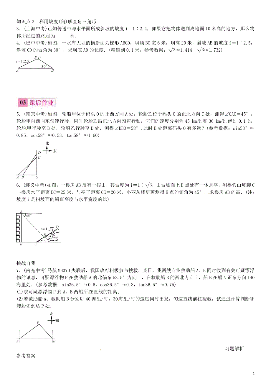 2016年春九年级数学下册 28.2.2 与方向角、坡角有关的解直角三角形应用题（第2课时)练习 新人教版_第2页