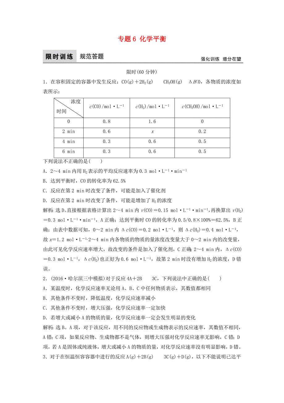 2016届高三化学二轮复习 第1部分 专题6 化学平衡限时训练_第1页