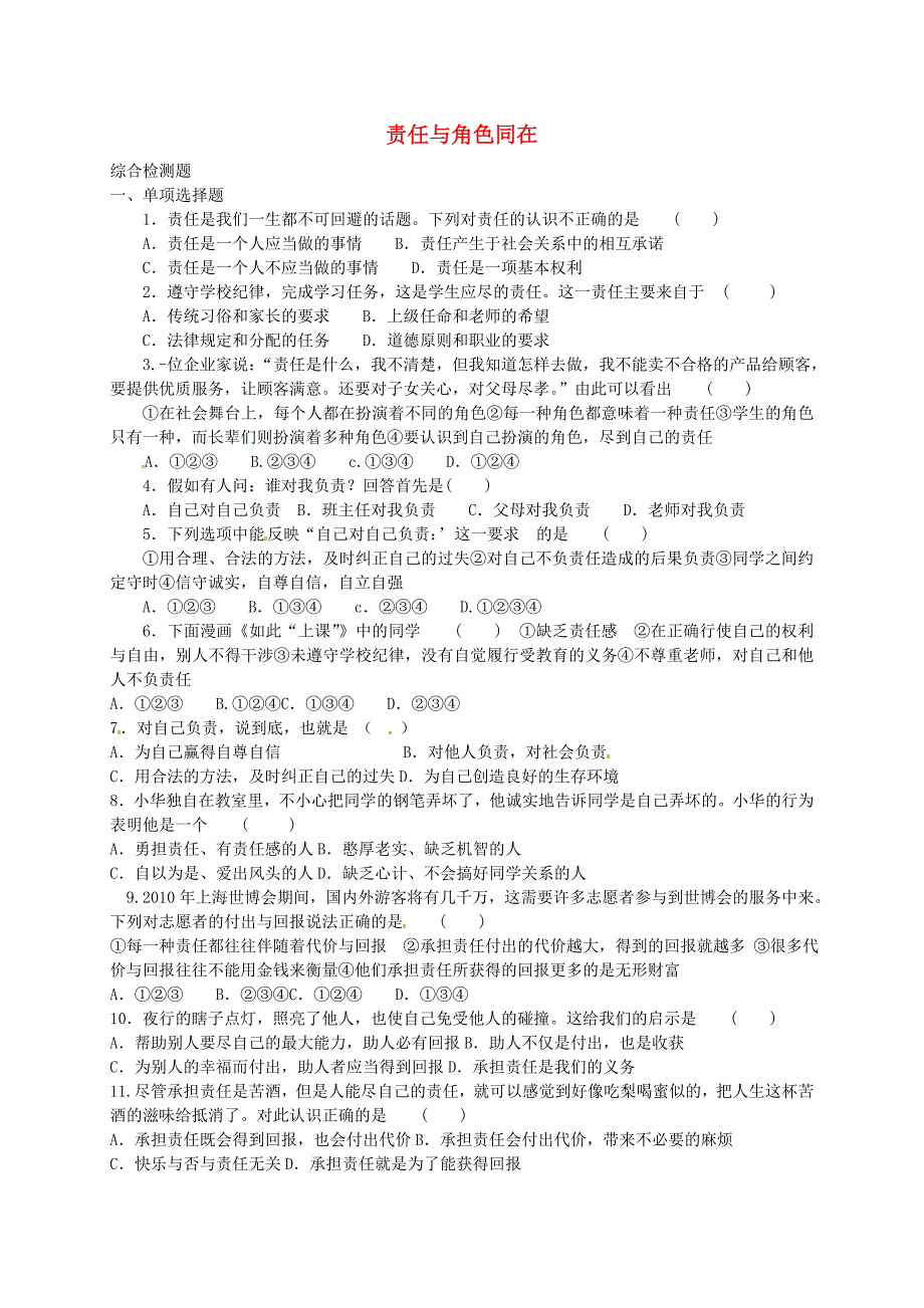 九年级政治全册 第一课 责任与角色同在练习题1 新人教版_第1页