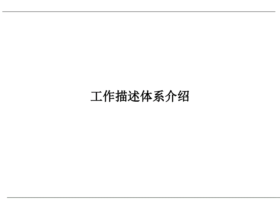 工作描述体系交流材料_第1页