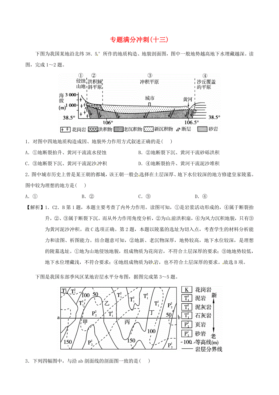 2016年高考地理二轮复习 专题满分冲刺（十三）地形（地貌）_第1页