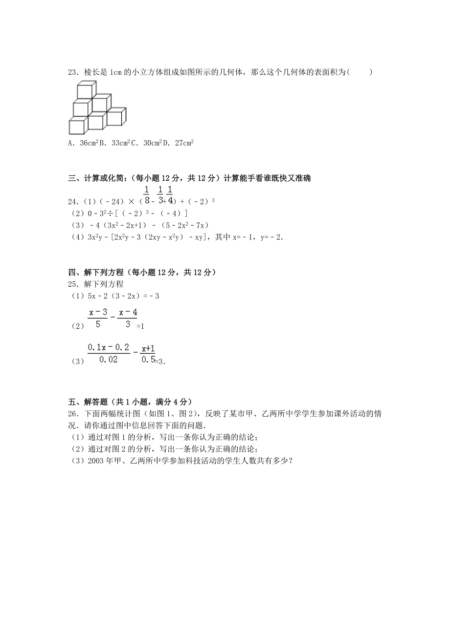 四川省师大附中2014-2015学年七年级数学上学期期末模拟试题 新人教版_第4页