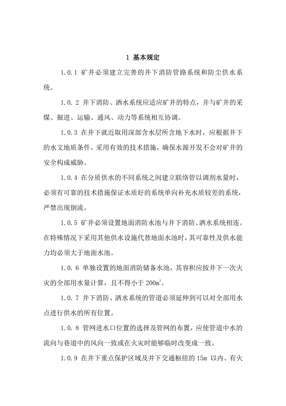 井下消防、洒水安全标准_第3页