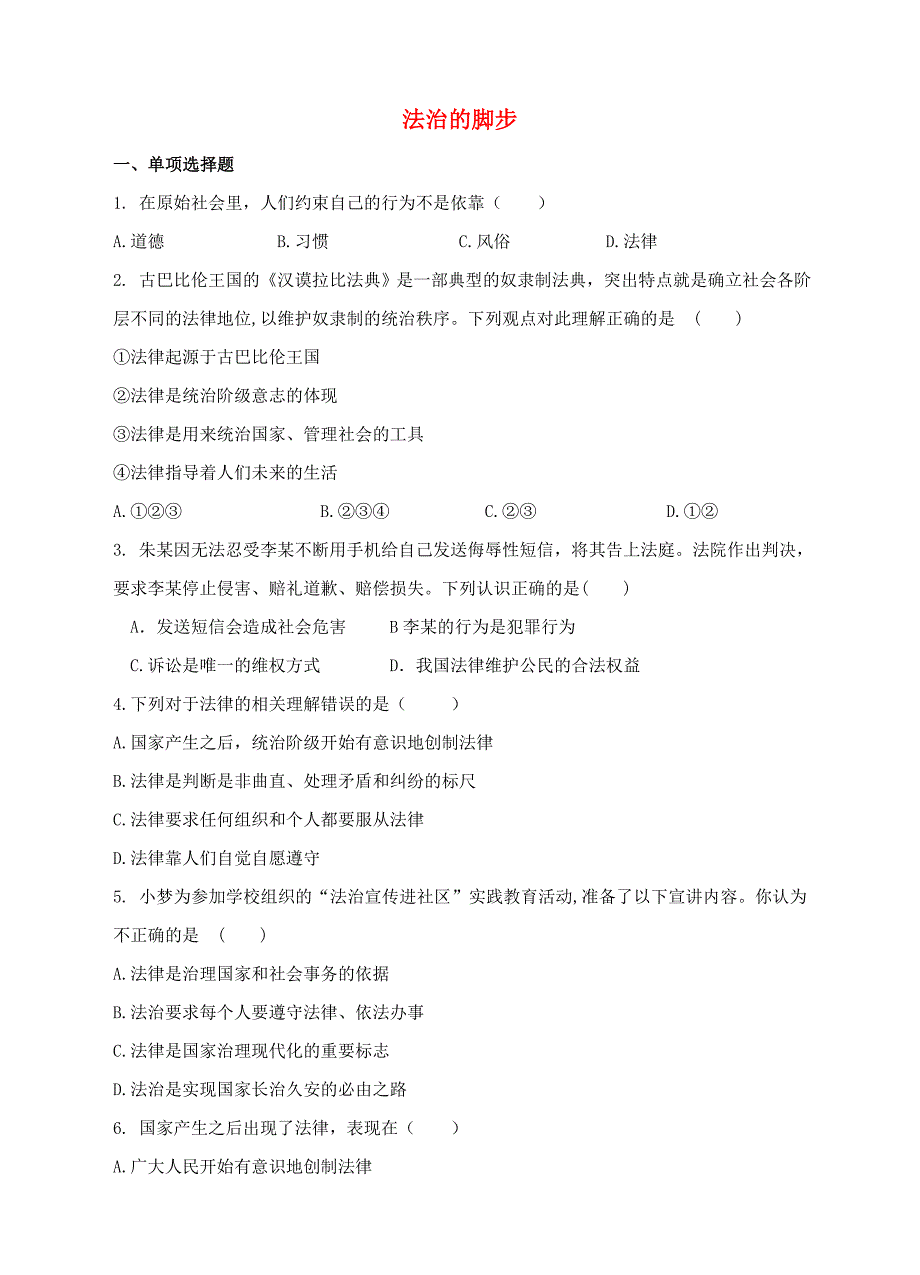 （2016年秋季版）七年级道德与法治下册 第四单元 走进法治天地 第九课 法律在我们身边 第1框 生活需要法律（法治的脚步）课时训练 新人教版_第1页