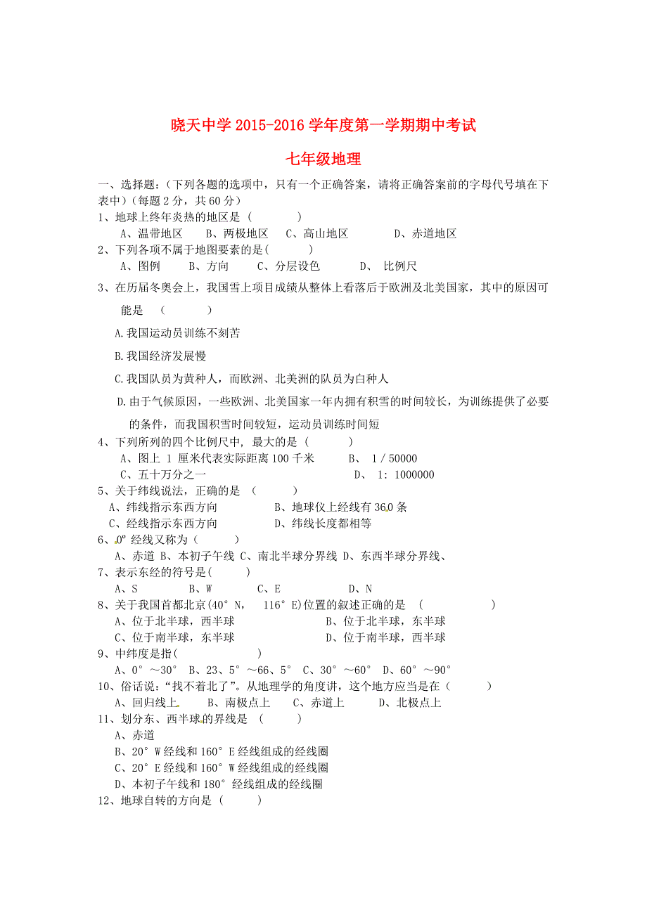 安徽省舒城晓天中学2015-2016学年七年级地理上学期期中试题 新人教版_第1页