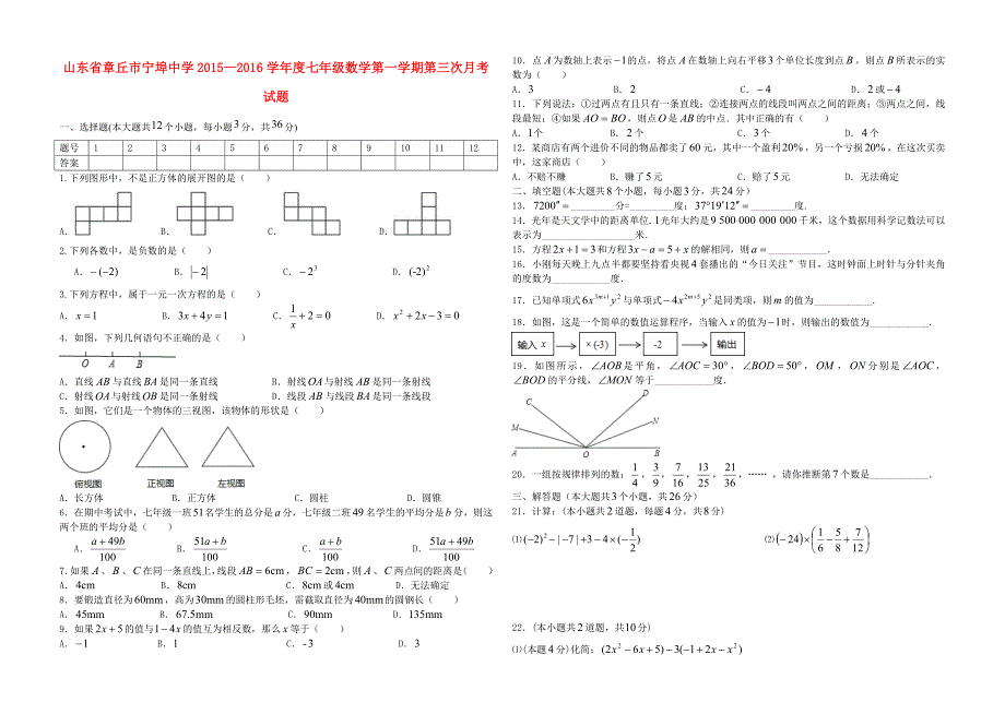 山东省章丘市宁埠中学2015—2016学年度七年级数学上学期第三次月考试题 北师大版_第1页