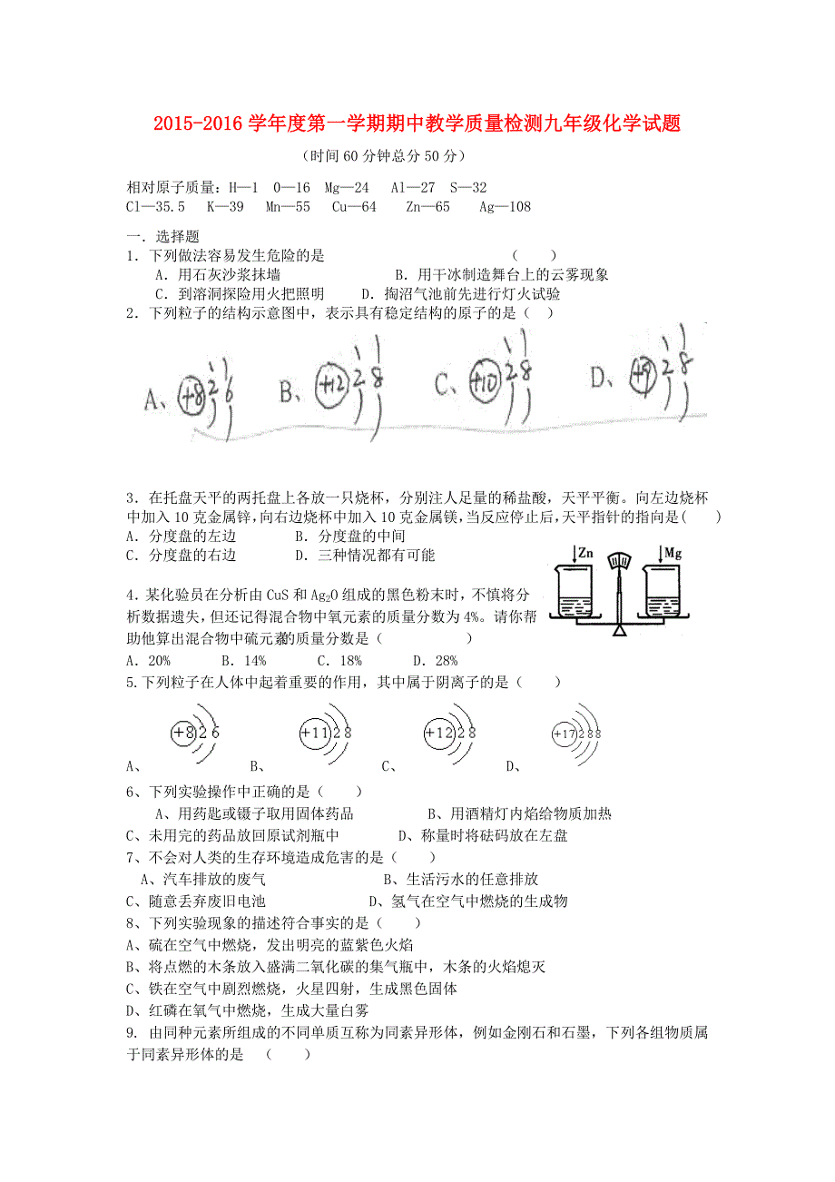 山东省夏津县2016届九年级化学上学期期中教学质量检测考试试题 新人教版_第1页