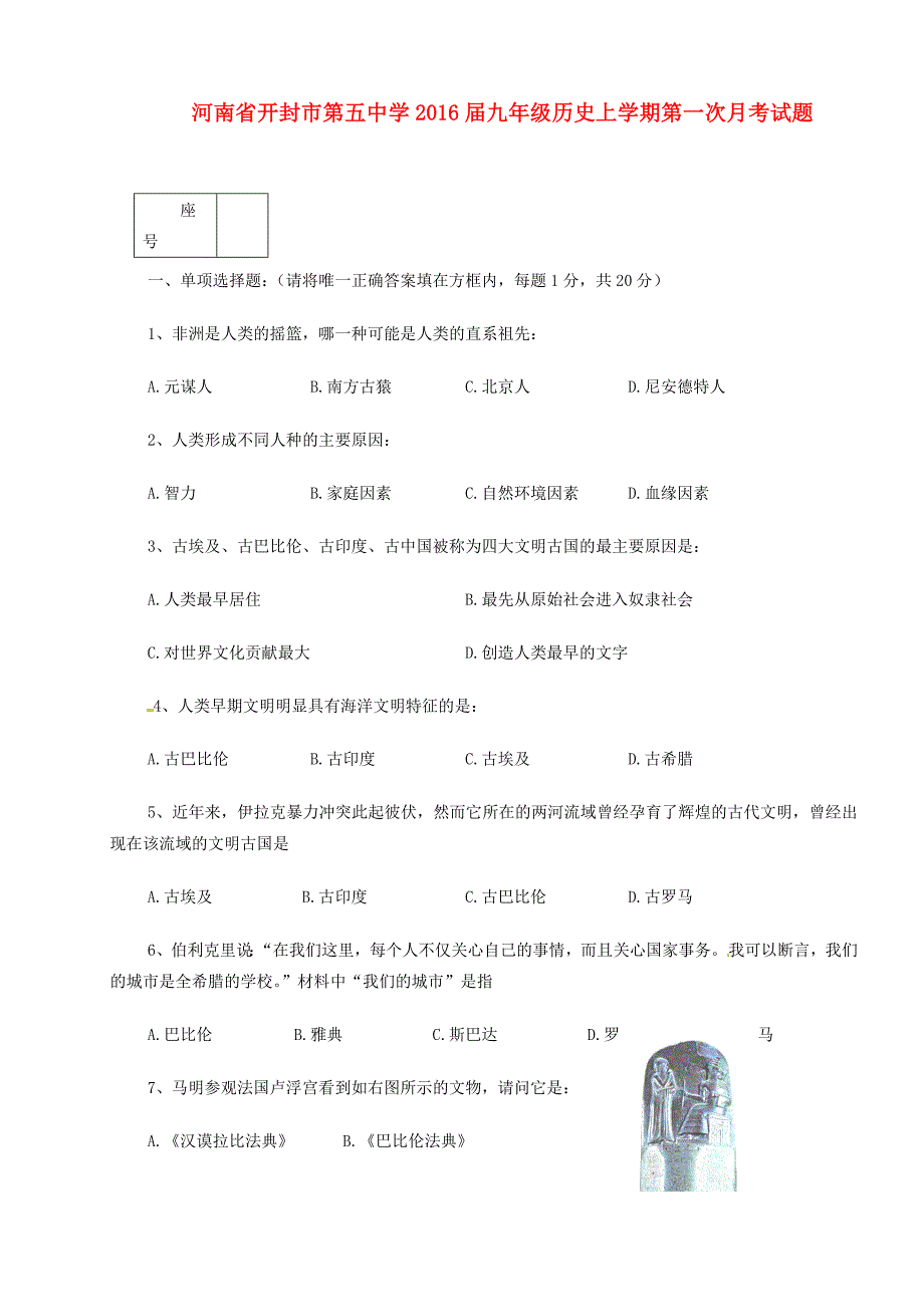 河南省开封市第五中学2016届九年级历史上学期第一次月考试题 新人教版_第1页