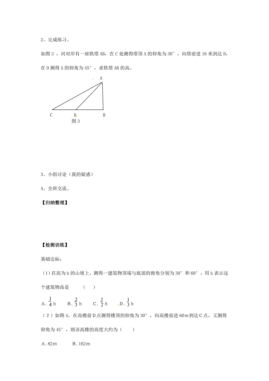 九年级数学下册《4.3 解直角三角形及其应用 第二课时 用解直角三角形的方法解决水平面与垂直面的问题》导学案 新人教版_第2页