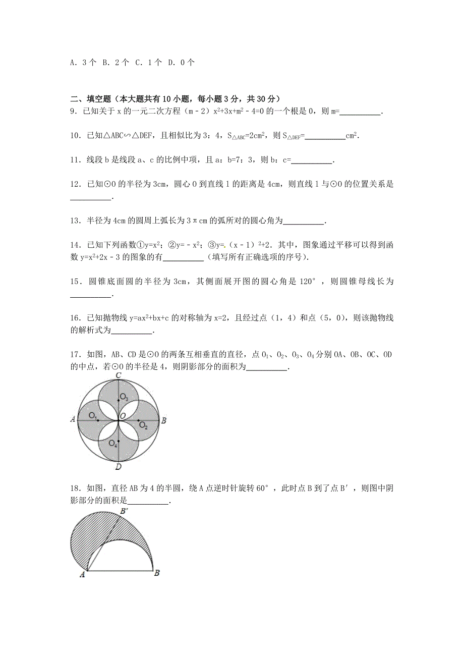 江苏省盐城市射阳县外国语学校2016届九年级数学上学期期中试题（含解析)_第2页