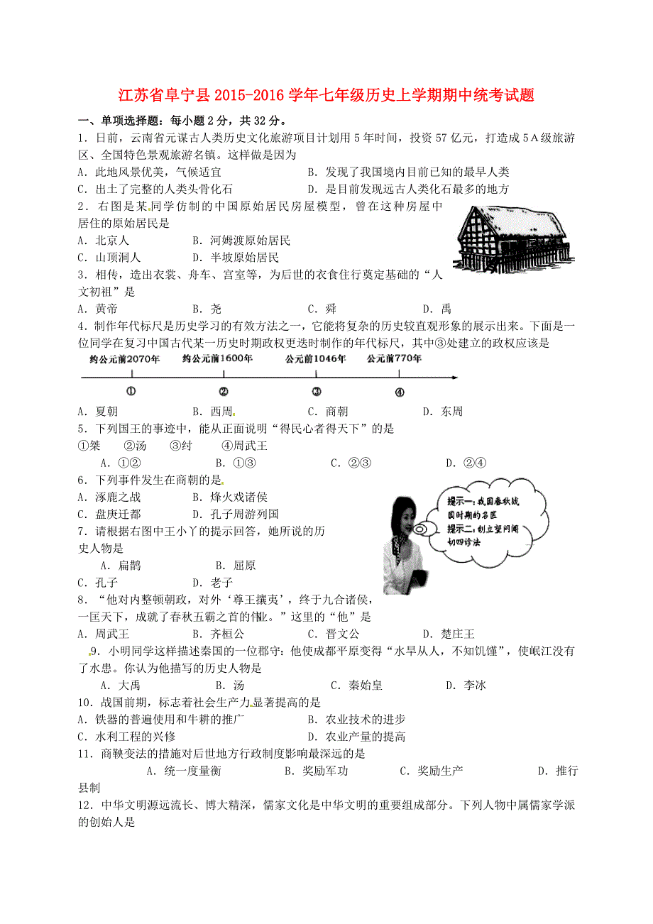 江苏省阜宁县2015-2016学年七年级历史上学期期中统考试题 新人教版_第1页