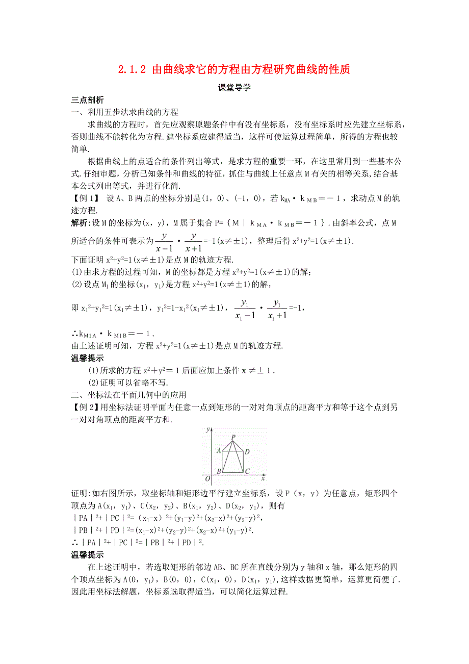 高中数学第二章圆锥曲线与方程2.1曲线与方程2.1.2由曲线求它的方程由方程研究曲线的性质课堂导学案新人教b版选修2_第1页