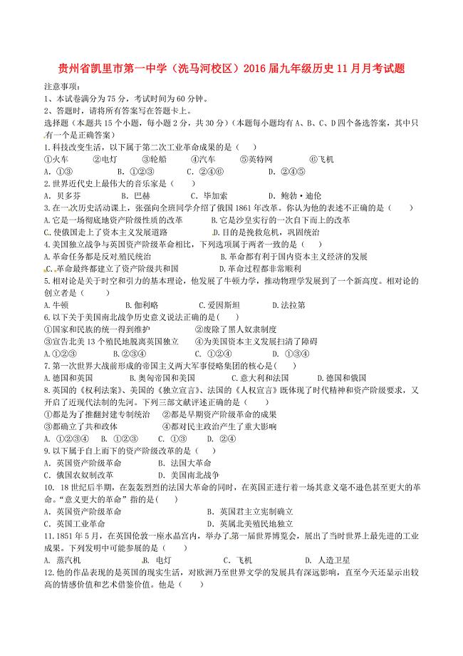 贵州省（洗马河校区)2016届九年级历史11月月考试题 北师大版