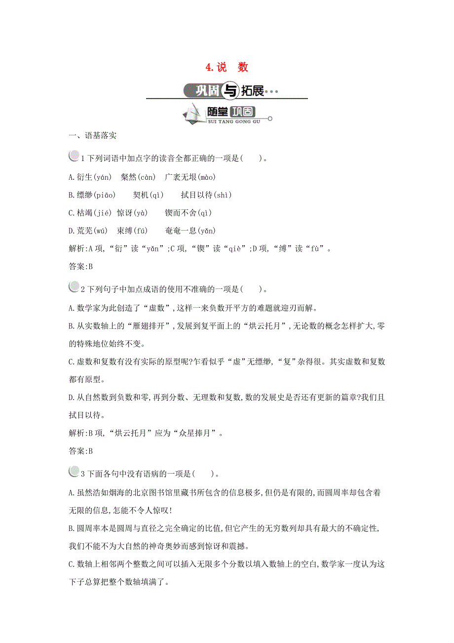 2015-2016学年高中语文 2.4 说数随堂巩固（含解析）粤教版必修3_第1页