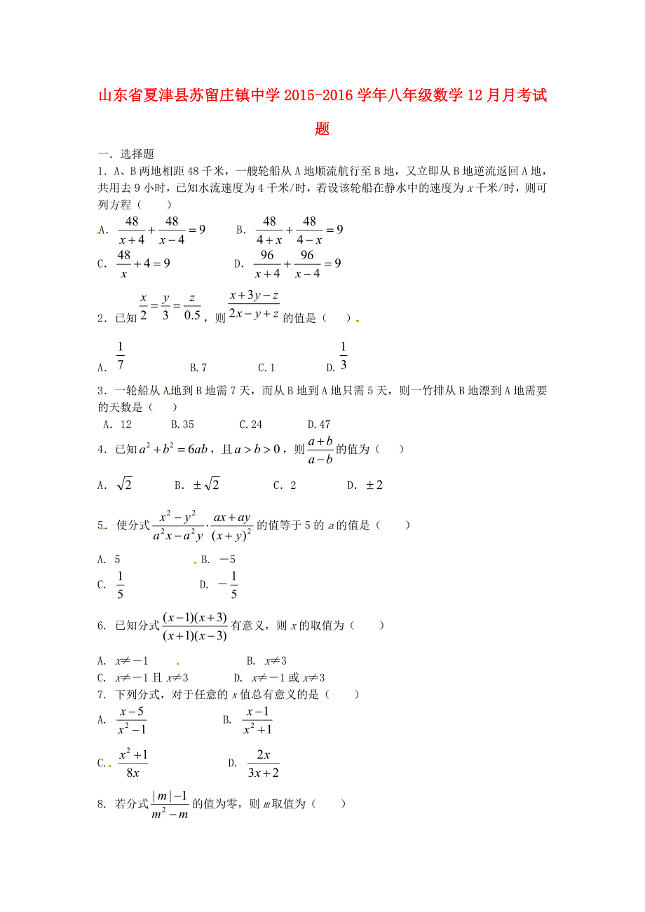 山东省夏津县苏留庄镇中学2015-2016学年八年级数学12月月考试题 新人教版_第1页