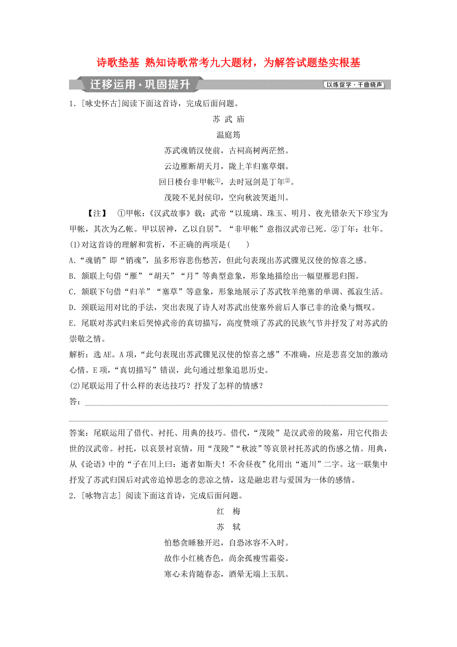 2019高考语文一轮总复习 第四部分 古代诗文阅读 专题二 古代诗歌鉴赏-文坛奇葩诗词曲，彩笔写就断肠句 2 诗歌垫基 熟知诗歌常考九大题材，为解答试题垫实根基迁移运用巩固提升_第1页