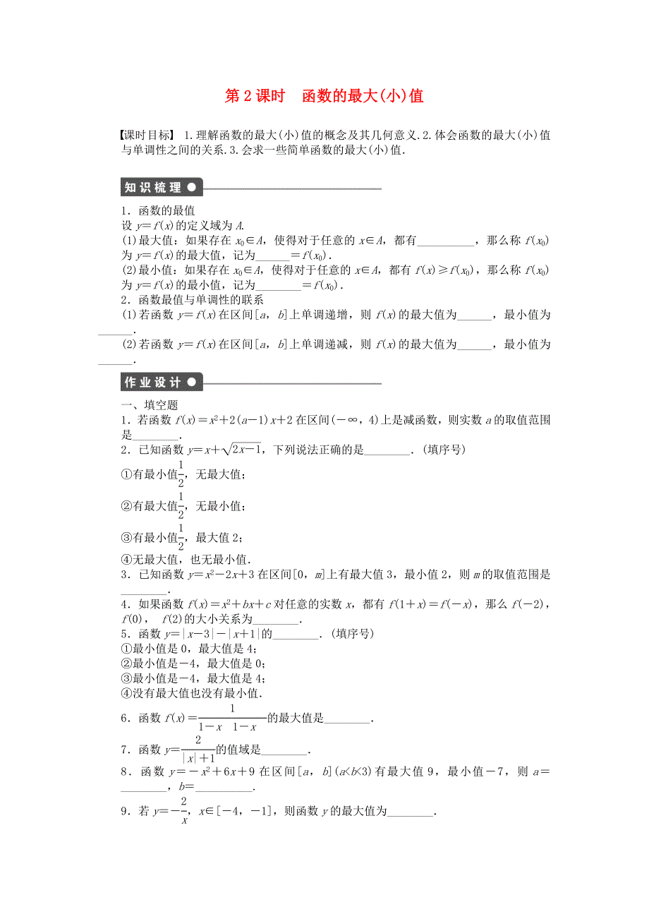 2016-2017学年高中数学第2章函数2.1.3函数的简单性质第2课时函数的最大(小)值课时作业苏教版必修_第1页