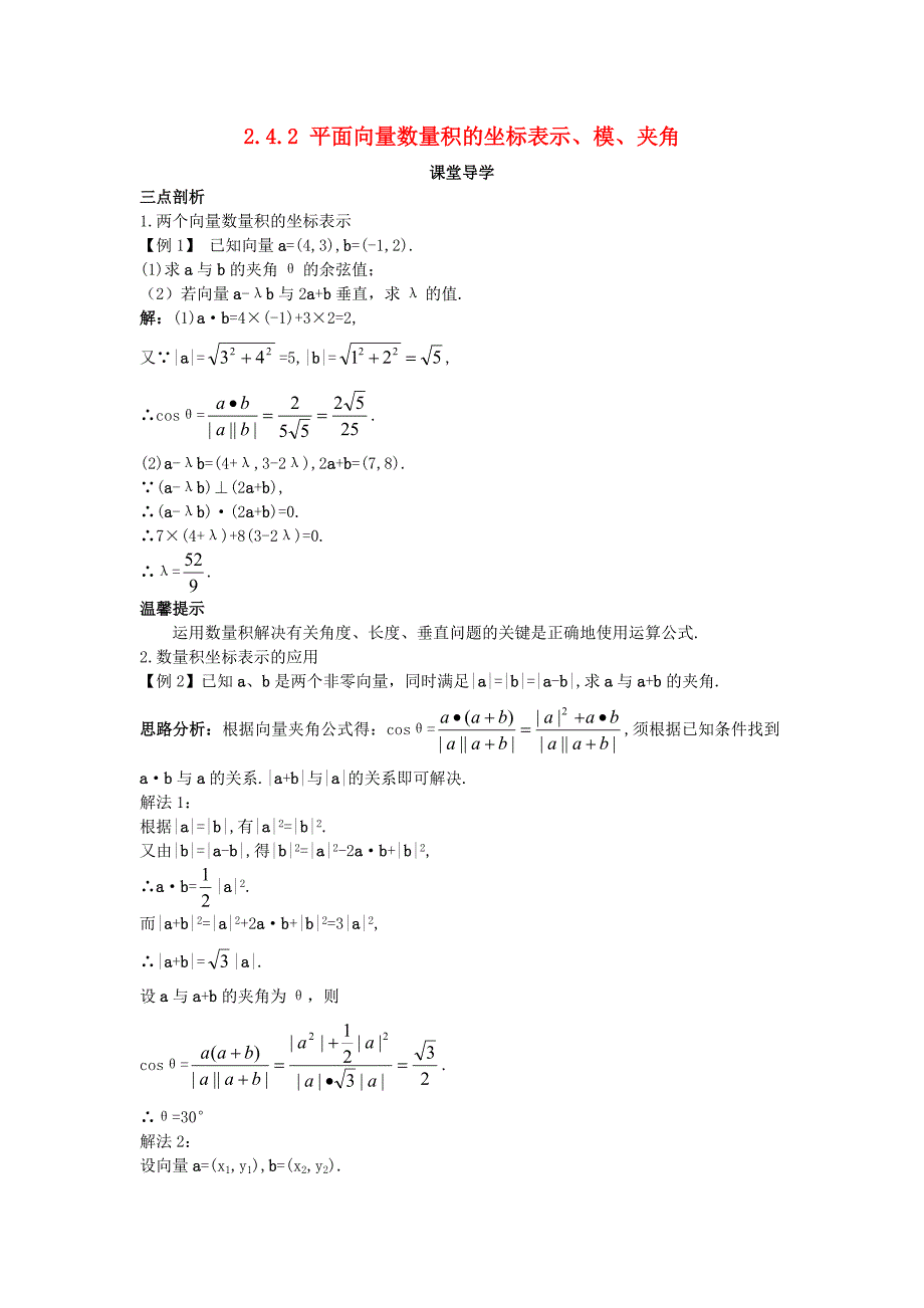 高中数学第二章平面向量2.4平面向量的数量积2.4.2平面向量数量积的坐标表示、模、夹角课堂学案新人教a版必修4_第1页