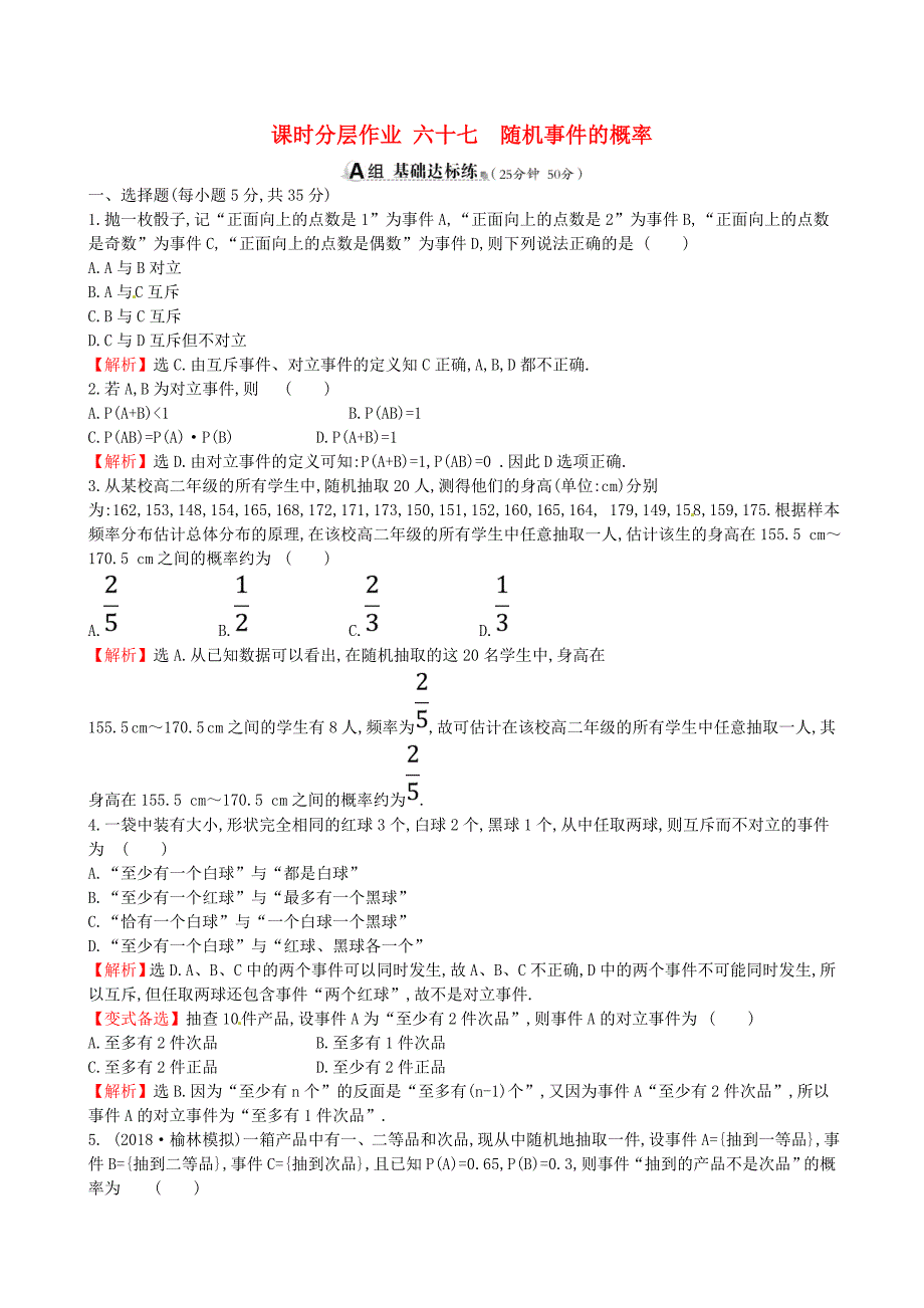 （全国通用版）2019版高考数学一轮复习 第十章 计数原理与概率、随机变量及其分布 课时分层作业六十七 10.4 随机事件的概率 理_第1页