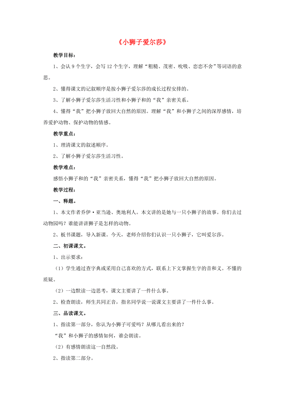 2017春四年级语文下册第7课小狮子爱尔莎分段讲解教学设计冀教版_第1页