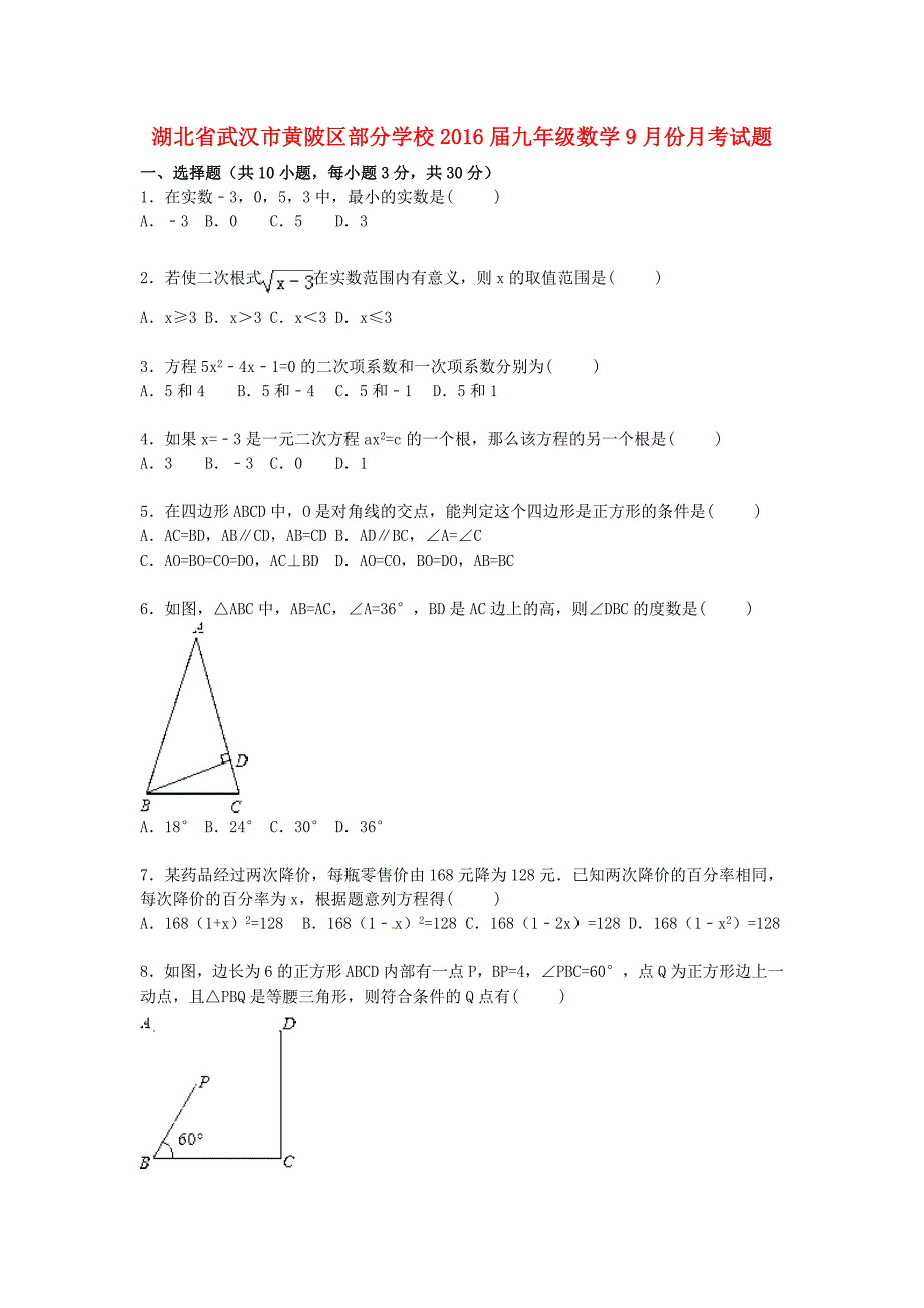 湖北省武汉市黄陂区部分学校2016届九年级数学9月份月考试题（含解析) 新人教版_第1页