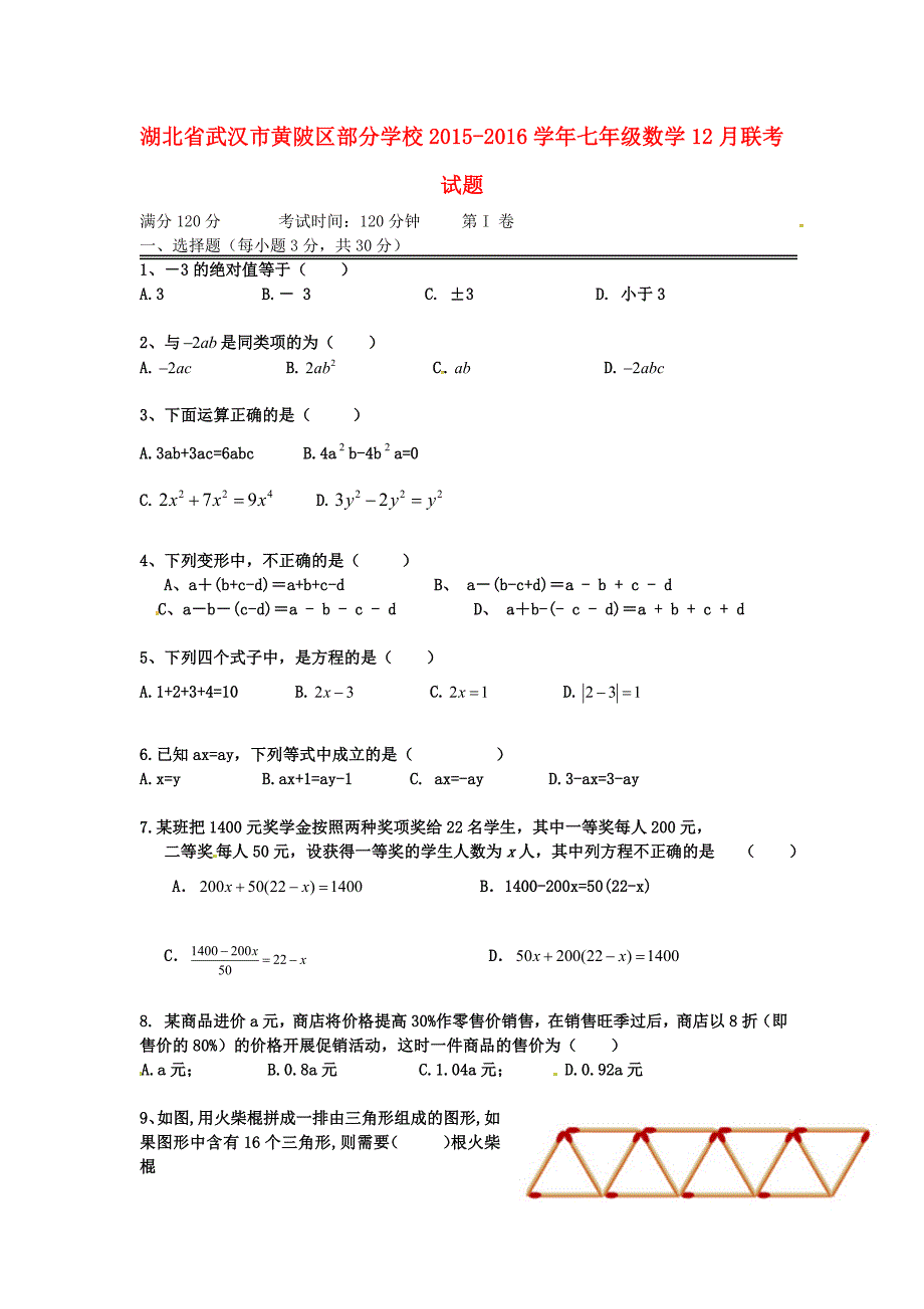 湖北省武汉市黄陂区部分学校2015-2016学年七年级数学12月联考试题 新人教版_第1页