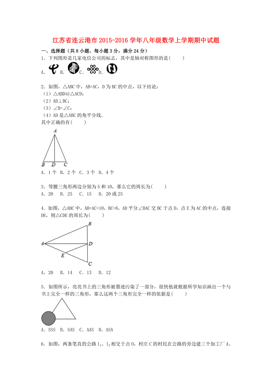 江苏省连云港市2015-2016学年八年级数学上学期期中试题（含解析) 苏科版_第1页