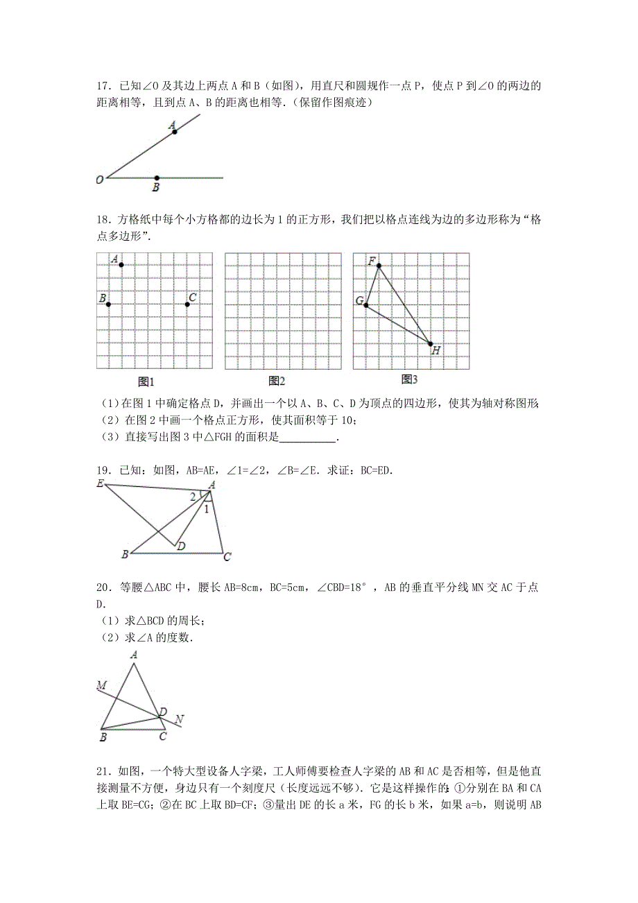 江苏省连云港市2015-2016学年八年级数学上学期期中试题（含解析) 苏科版_第4页