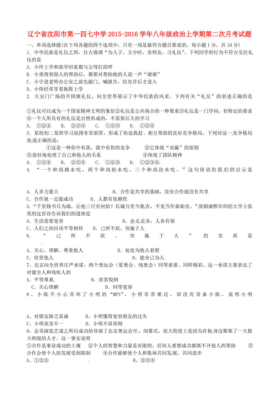 辽宁省沈阳市第一四七中学2015-2016学年八年级政治上学期第二次月考试题 新人教版_第1页