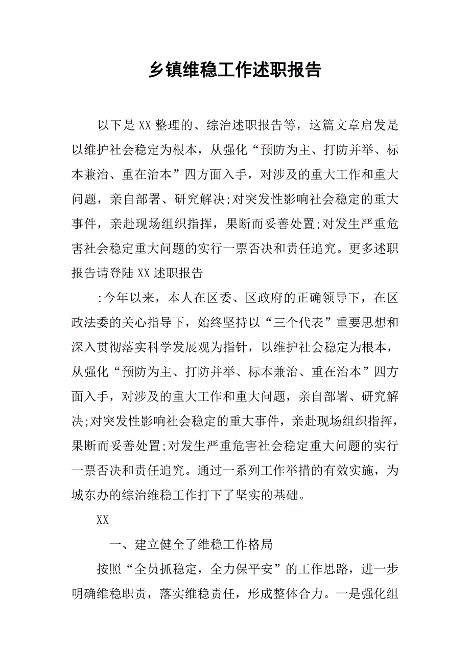 乡镇维稳工作述职报告.doc_第1页