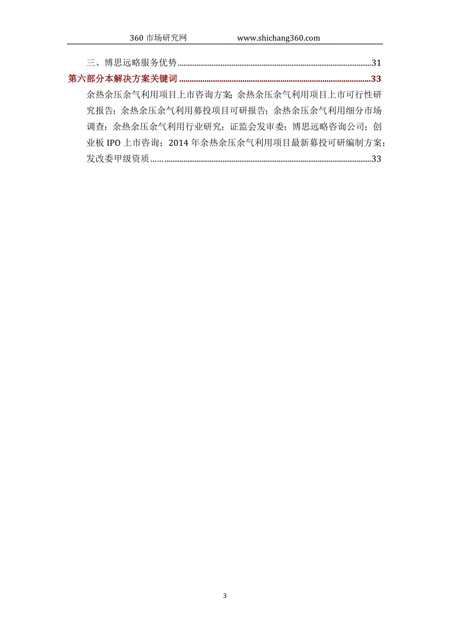 余热余压余气利用ipo上市咨询(2014年最新政策+募投可研+细分市场调查)综合解决_第3页