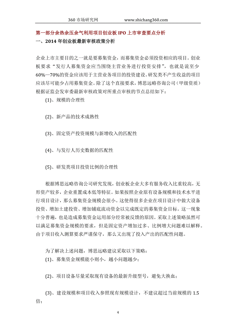 余热余压余气利用ipo上市咨询(2014年最新政策+募投可研+细分市场调查)综合解决_第4页