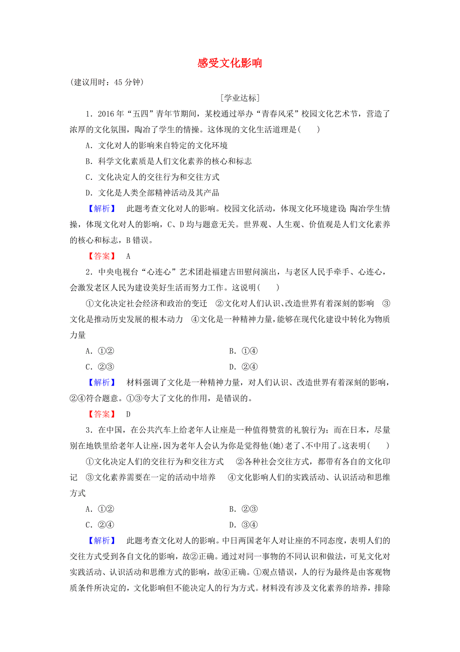 2016-2017学年高中政治第1单元文化与生活第2课文化对人的影响第1框感受文化影响学业分层测评新人教版必修_第1页