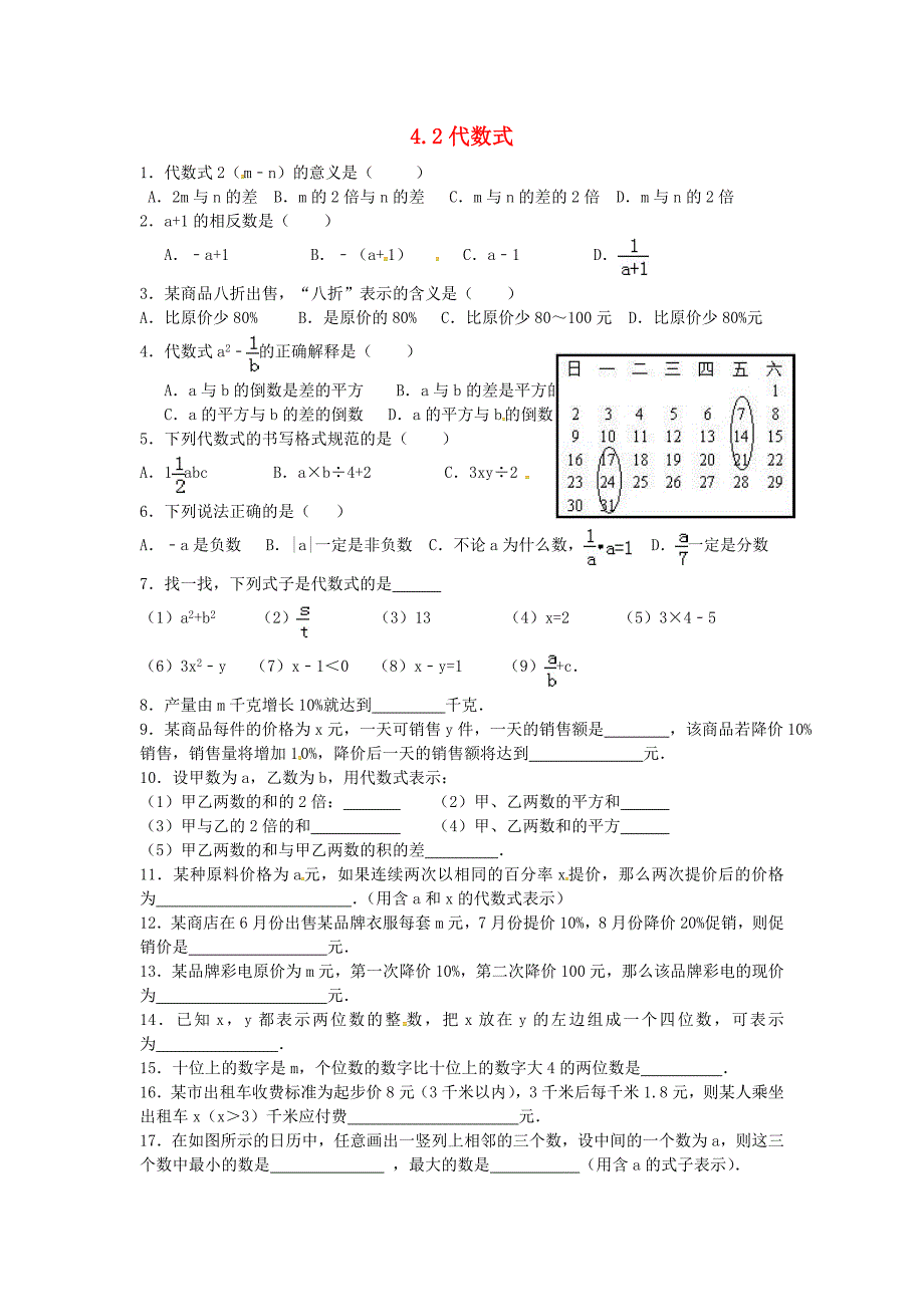 浙江省舟山市第一初级中学七年级数学上册 4.2 代数式练习（新版)浙教版_第1页