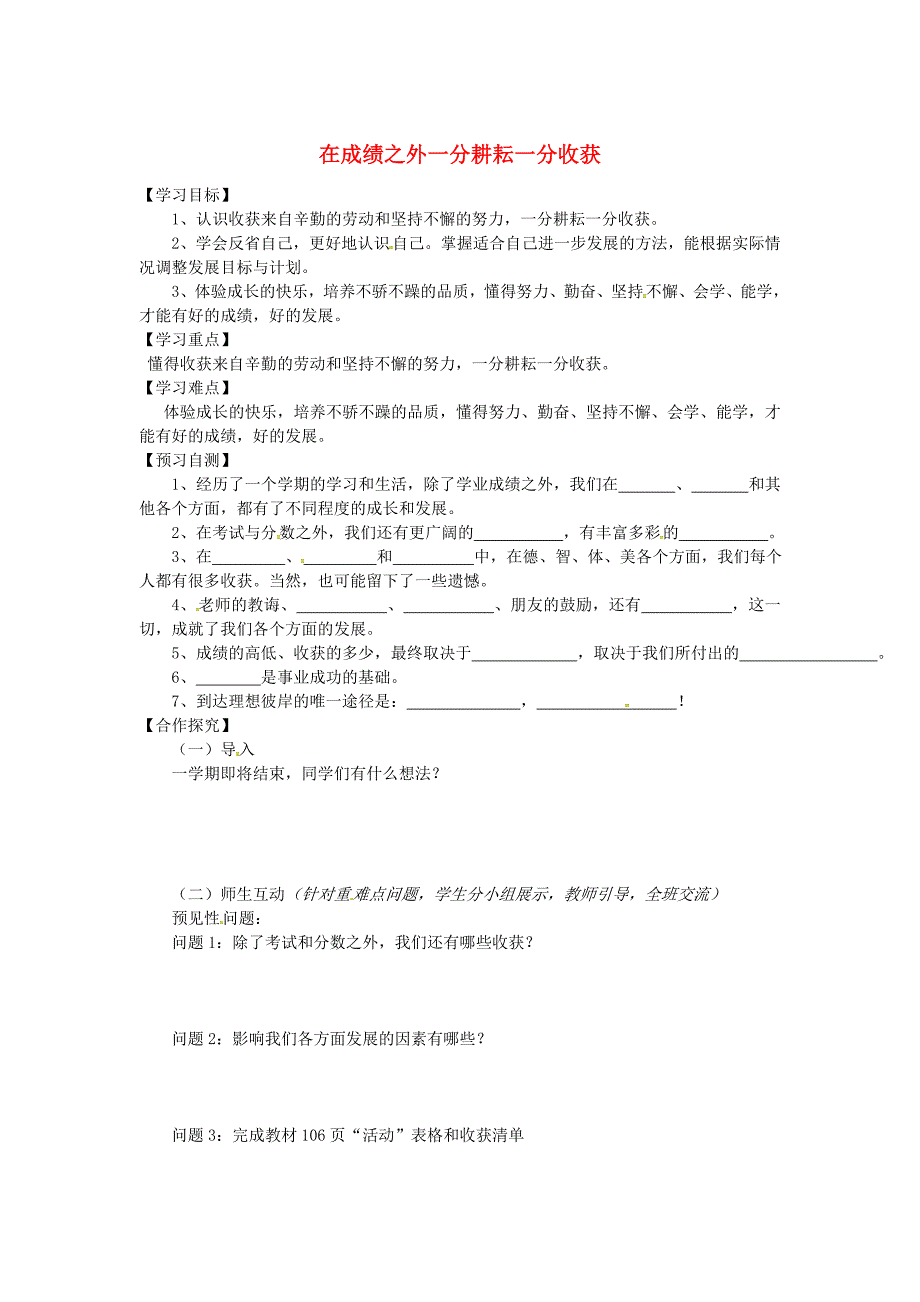 七年级道德与法治上册 第五单元 成绩内外 第十三课 成绩之外的收获 在成绩之外一分耕耘一分收获导学案 教科版_第1页