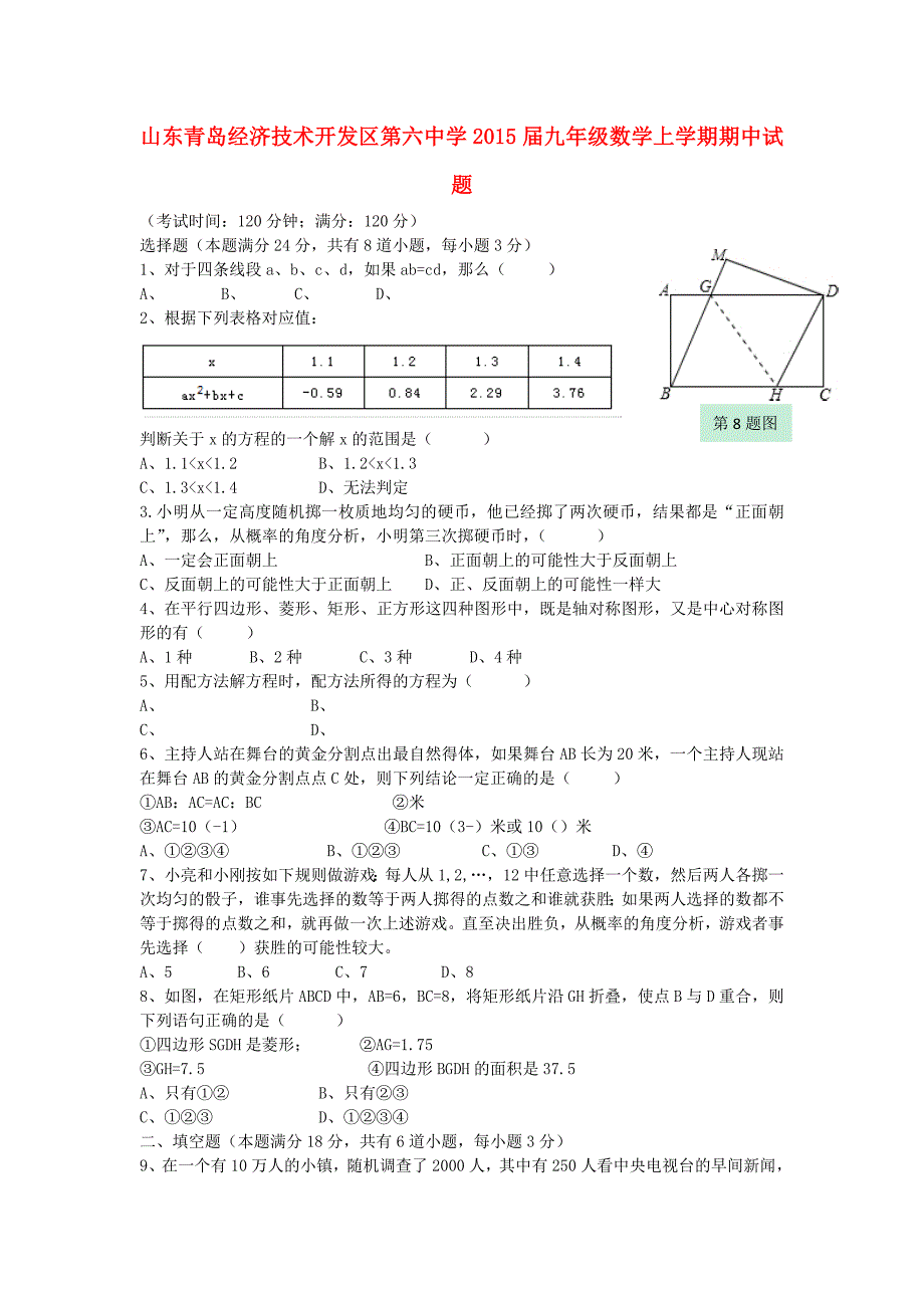 山东青岛经济技术开发区第六中学2015届九年级数学上学期期中试题 新人教版_第1页