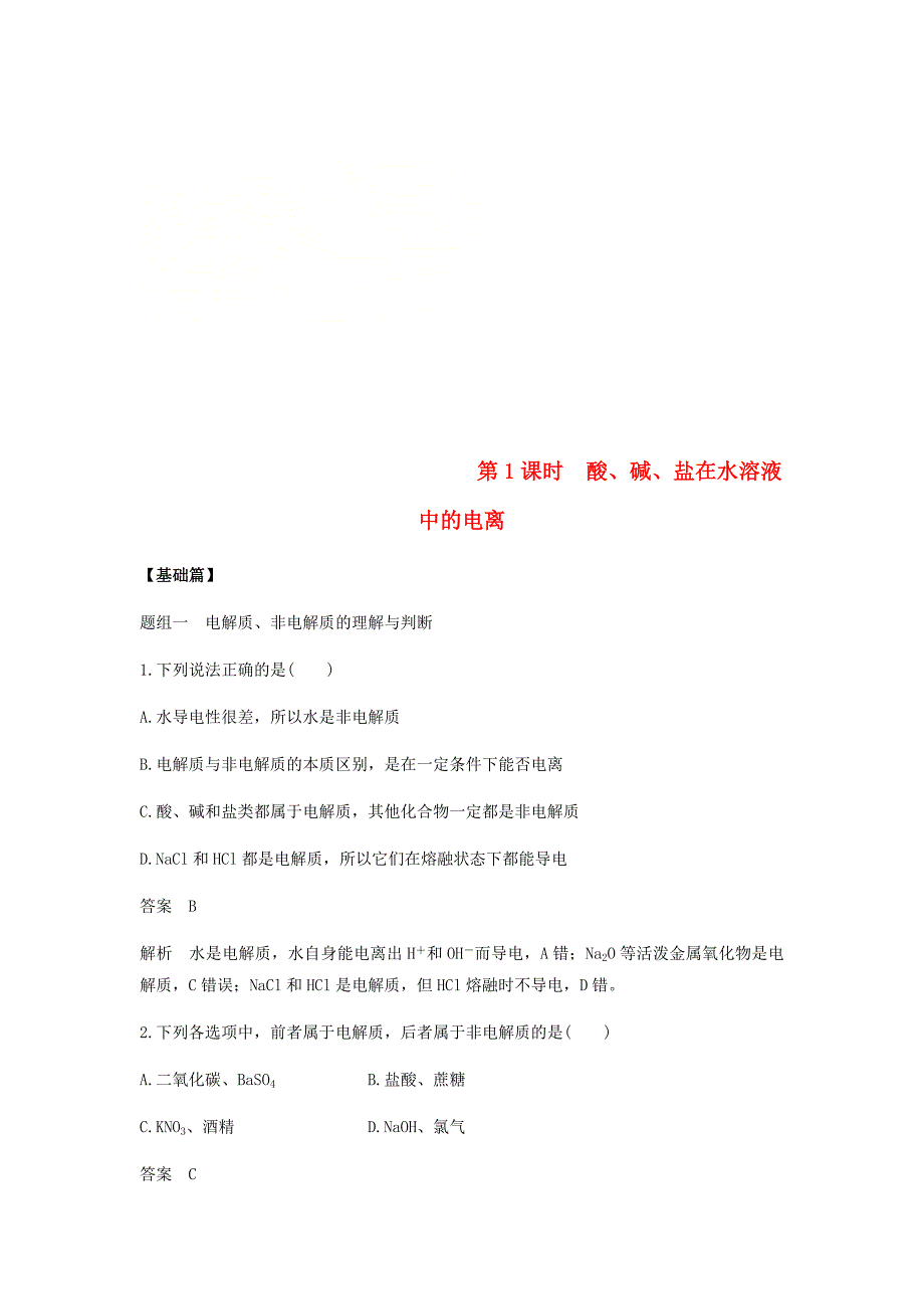 2018-2019学年高中化学 第二章 化学物质及其变化 第二节 第1课时《酸、碱、盐在水溶液中的电离》基础提升练习 新人教版必修1_第1页