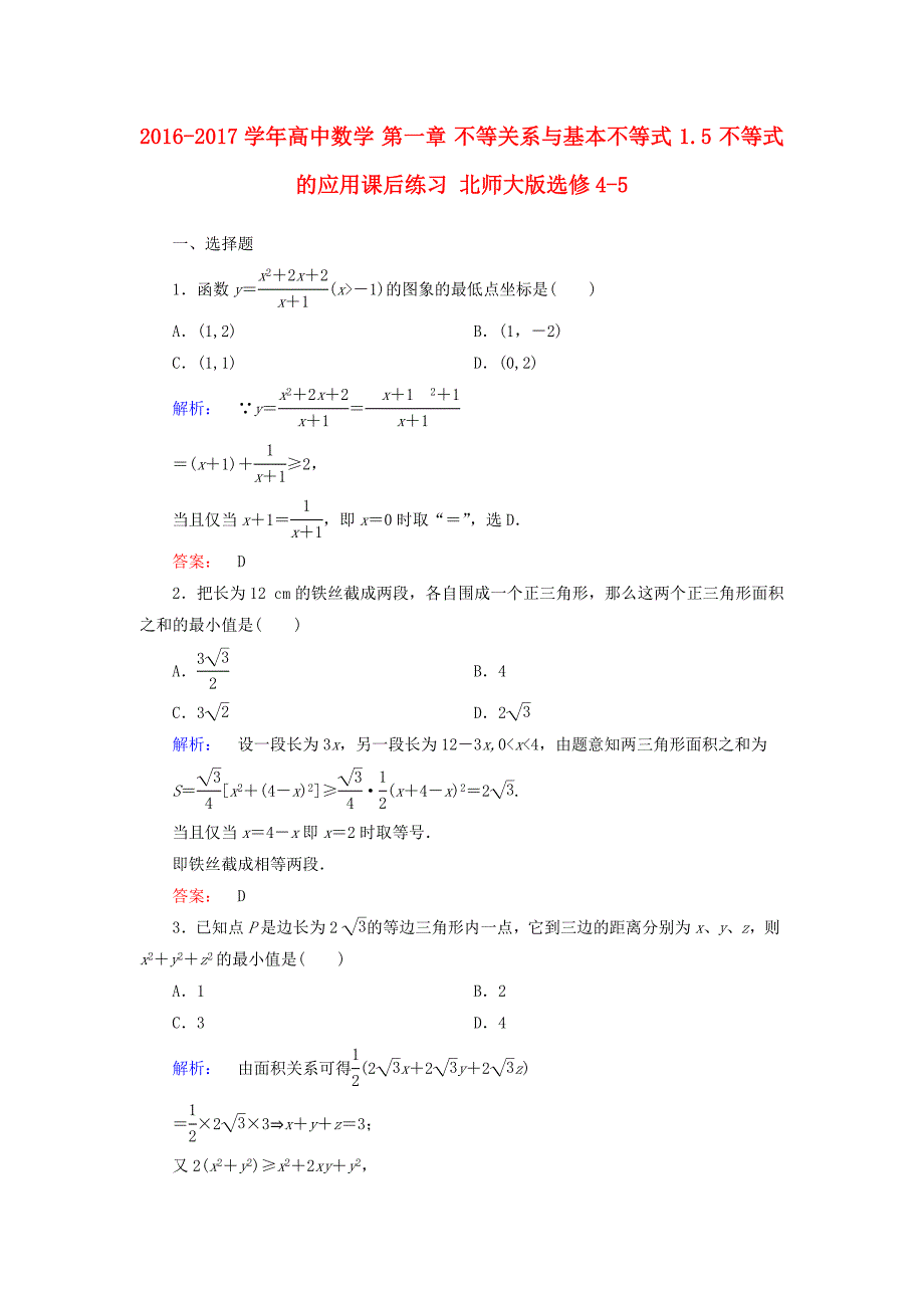 2016-2017学年高中数学第一章不等关系与基本不等式1.5不等式的应用课后练习北师大版选修_第1页