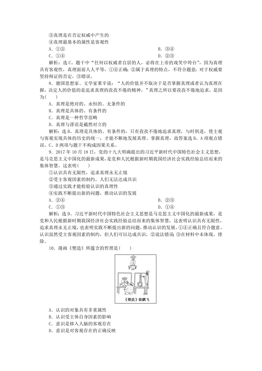 2019届高考政治一轮复习 第二单元 探索世界与追求真理 第六课 求索真理的历程课后达标知能提升 新人教版必修4_第3页