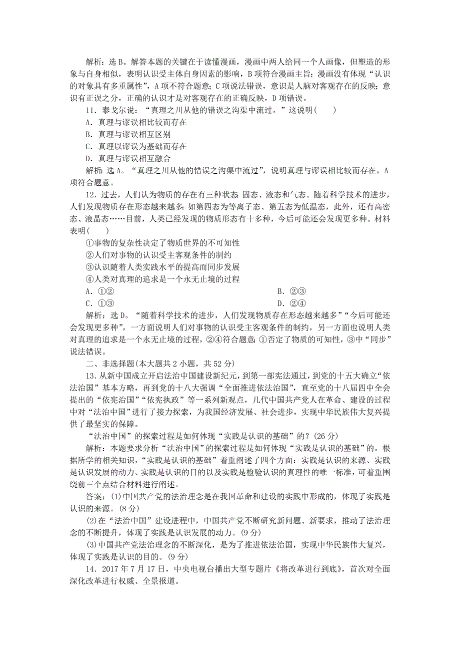 2019届高考政治一轮复习 第二单元 探索世界与追求真理 第六课 求索真理的历程课后达标知能提升 新人教版必修4_第4页