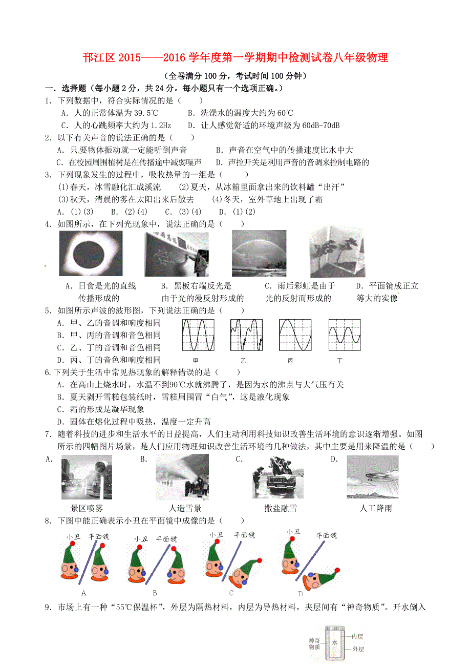 江苏省扬州市邗江区2015-2016学年八年级物理上学期期中试题 苏科版_第1页