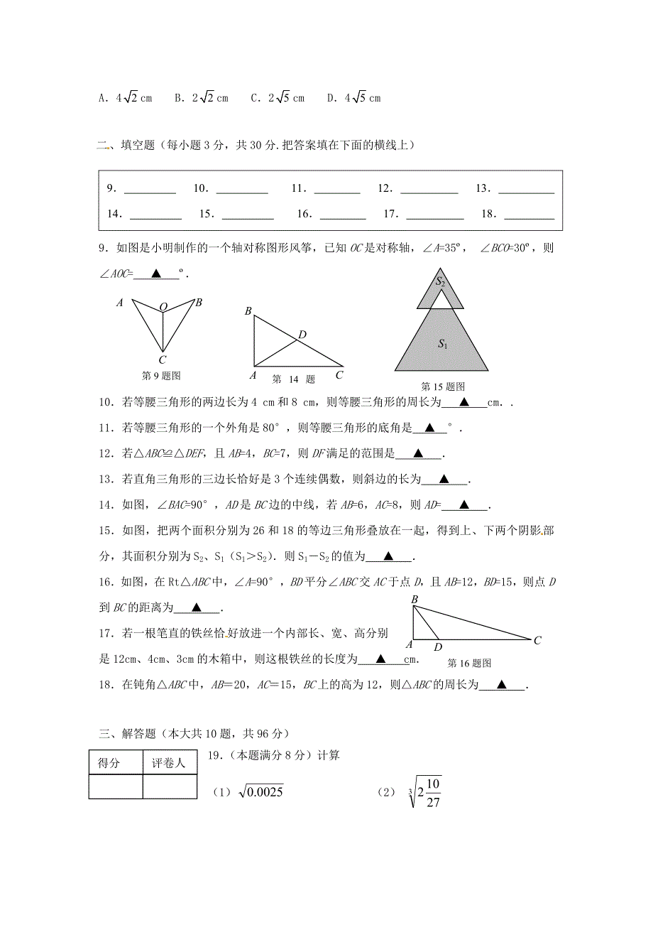 江苏省高邮市2014-2015学年八年级数学上学期期中试题 苏科版_第2页