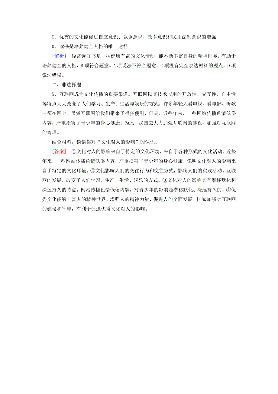 2016-2017学年高中政治第1单元文化与生活第2课文化对人的影响第2框文化塑造人生随堂达标验收新人教版必修_第2页