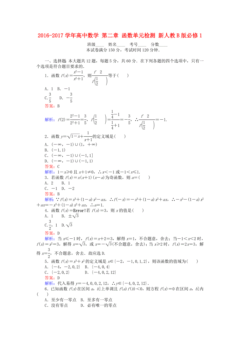 2016-2017学年高中数学第二章函数单元检测新人教b版必修_第1页