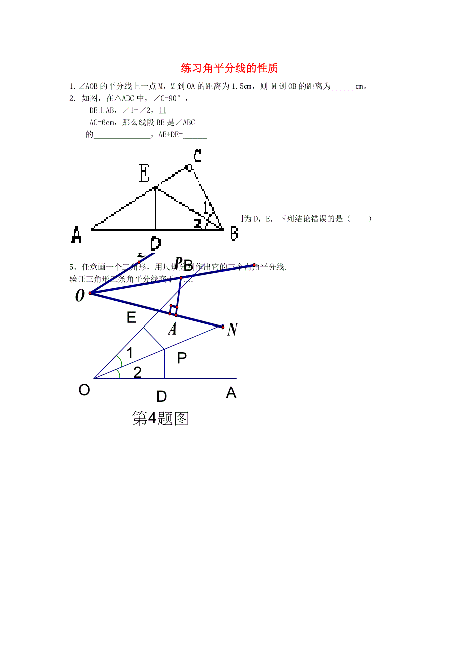 八年级数学上册 2.5 练习角平分线的性质练习（新版)青岛版_第1页