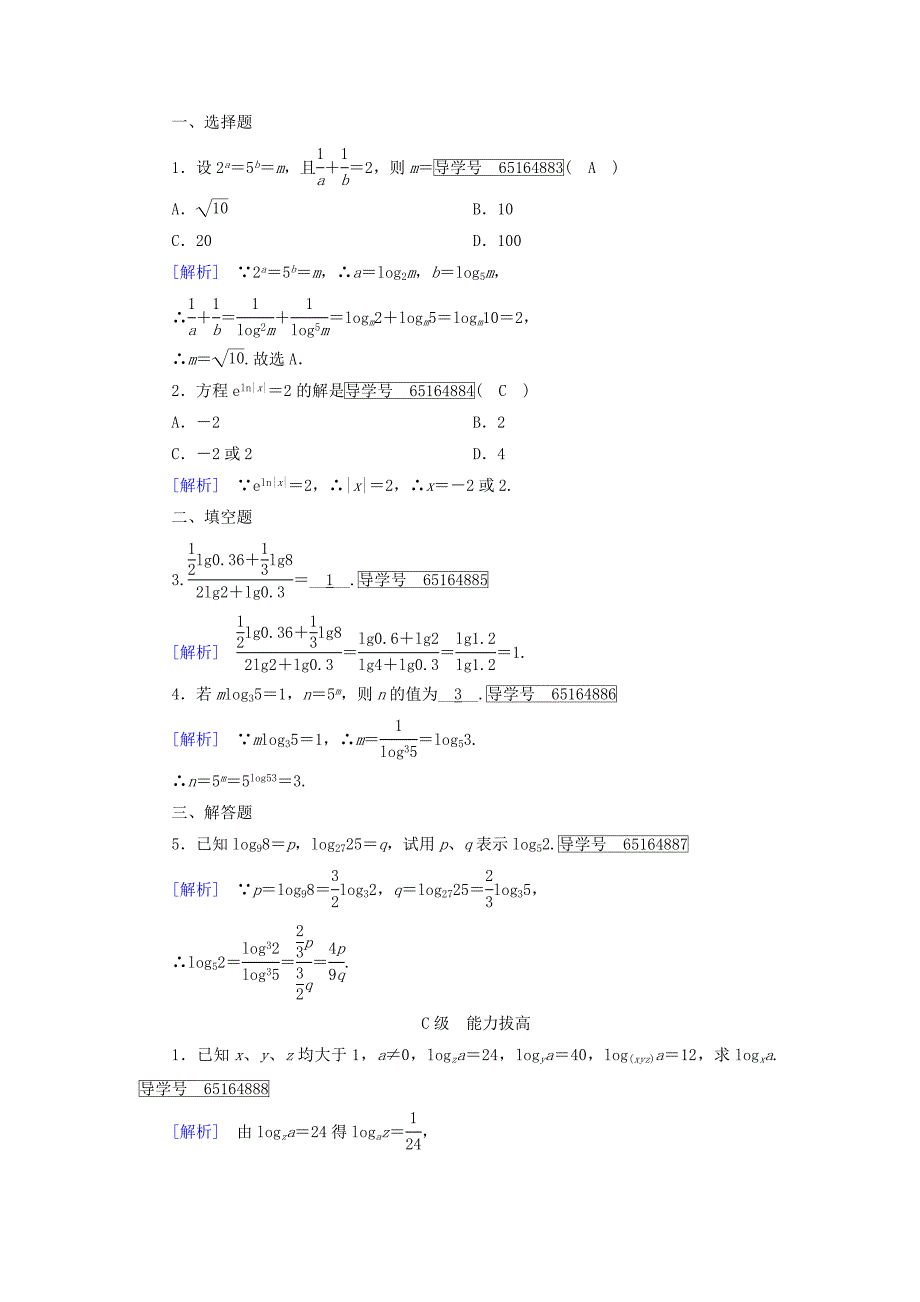 2017-2018年高中数学 第三章 基本初等函数（ⅰ）3.2 对数与对数函数 3.2.1 对数及其运算（3）课时作业 新人教b版必修1_第3页