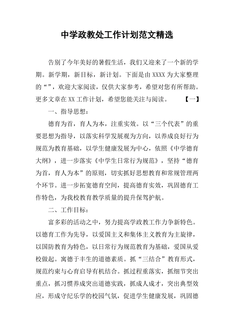 中学政教处工作计划范文精选.doc_第1页