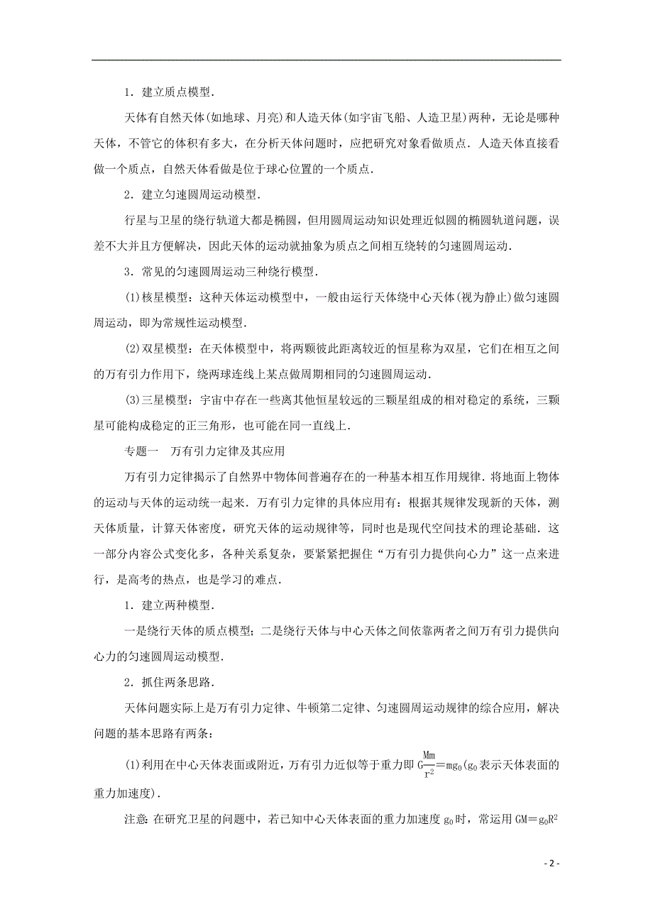 2015-2016学年高中物理 第6章 万有引力与航天章末总结学案 新人教版必修2_第2页