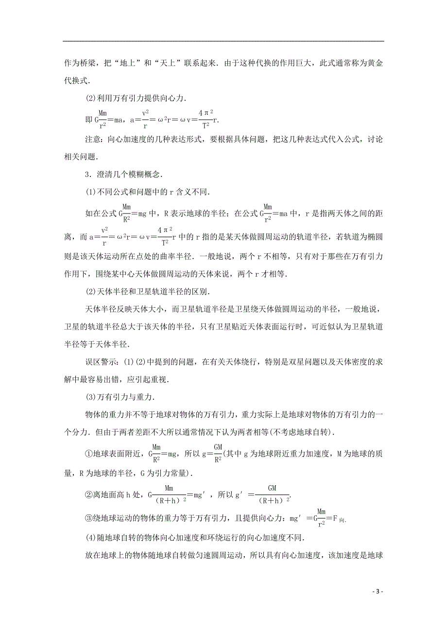 2015-2016学年高中物理 第6章 万有引力与航天章末总结学案 新人教版必修2_第3页